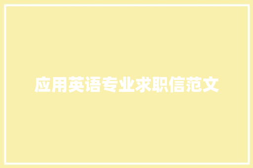 应用英语专业求职信范文 写作素材