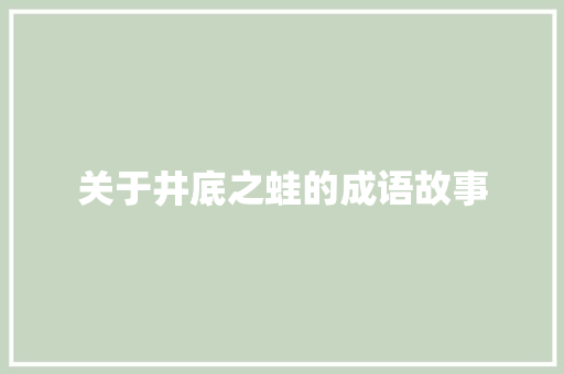 关于井底之蛙的成语故事