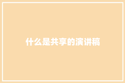 什么是共享的演讲稿 词汇积累