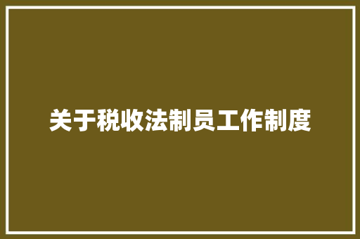 关于税收法制员工作制度