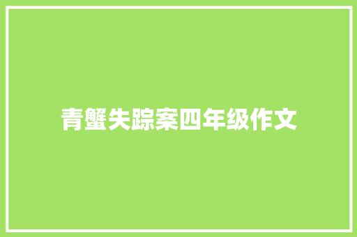 青蟹失踪案四年级作文 简历模板