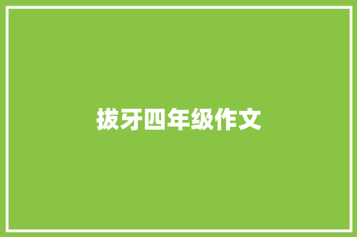 拔牙四年级作文 写作素材