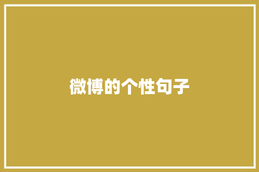 微博的个性句子 写作社区