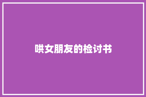 哄女朋友的检讨书