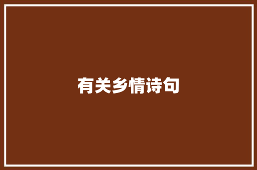 有关乡情诗句