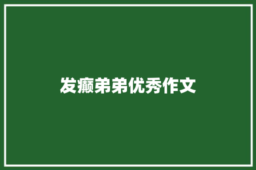 发癫弟弟优秀作文 词汇积累