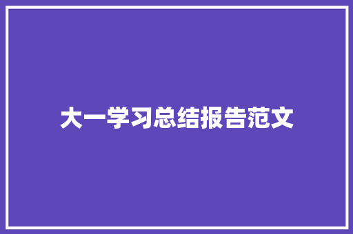 大一学习总结报告范文 词汇积累