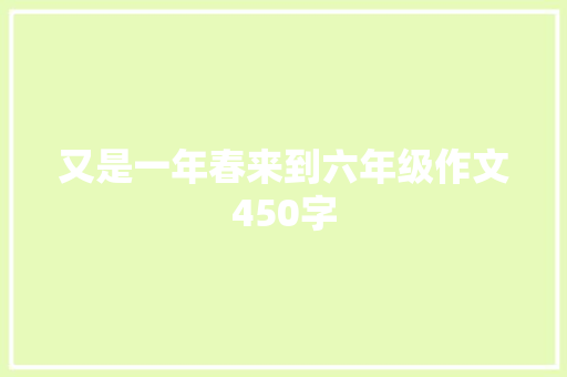 又是一年春来到六年级作文450字 范文赏析