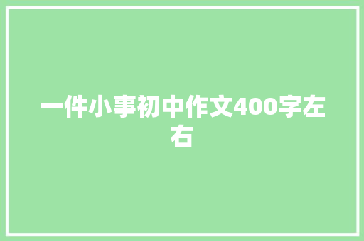 一件小事初中作文400字左右 写作技巧