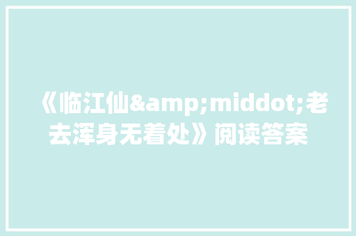 《临江仙&middot;老去浑身无着处》阅读答案 范文赏析