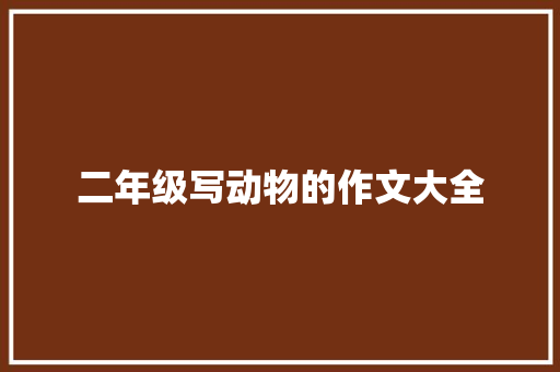二年级写动物的作文大全