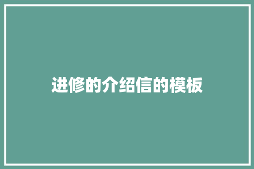 进修的介绍信的模板 商业文案