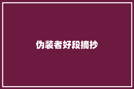伪装者好段摘抄 简历模板