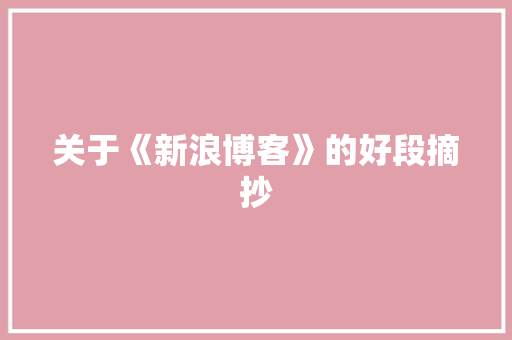 关于《新浪博客》的好段摘抄 词汇积累