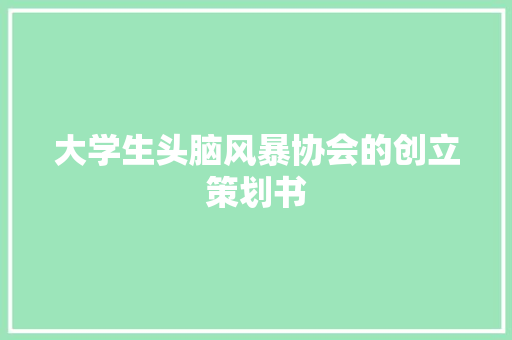 大学生头脑风暴协会的创立策划书 诗歌创作
