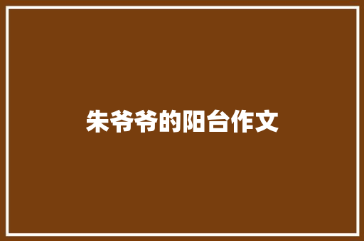 朱爷爷的阳台作文