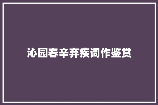 沁园春辛弃疾词作鉴赏 词汇积累