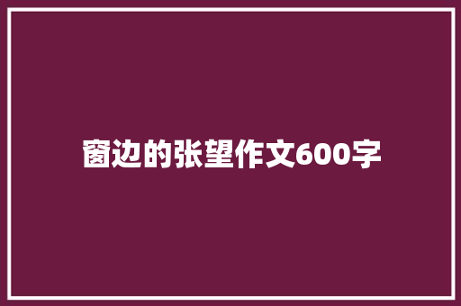 窗边的张望作文600字 诗歌创作