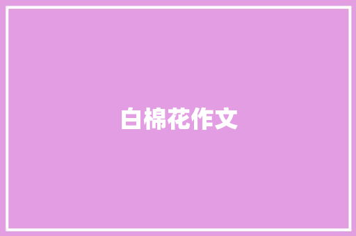 白棉花作文 写作社区
