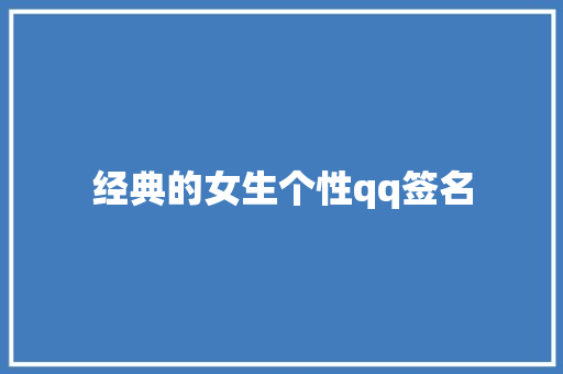 经典的女生个性qq签名 范文赏析