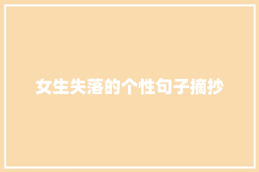 女生失落的个性句子摘抄