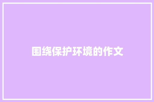 围绕保护环境的作文 诗歌创作