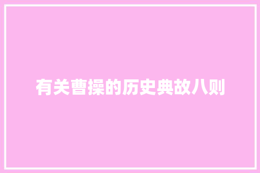 有关曹操的历史典故八则 诗歌创作