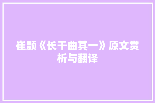 崔颢《长干曲其一》原文赏析与翻译 报告写作