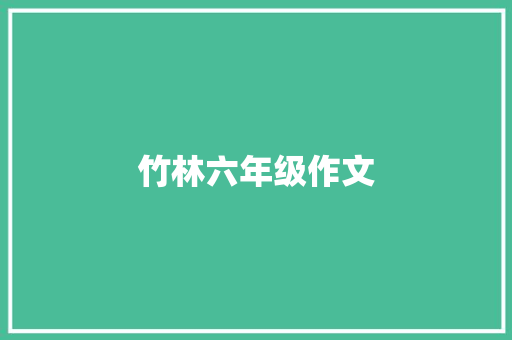 竹林六年级作文