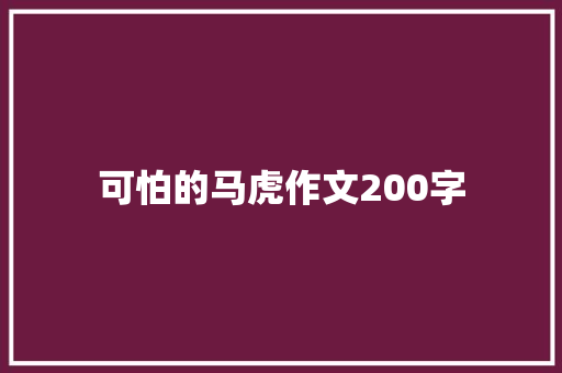 可怕的马虎作文200字 词汇积累