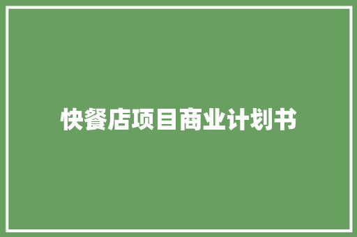快餐店项目商业计划书 写作社区
