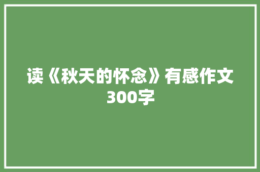 读《秋天的怀念》有感作文300字