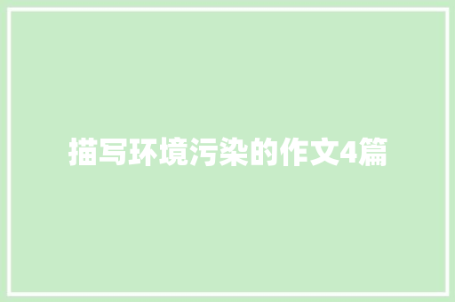 描写环境污染的作文4篇 词汇积累