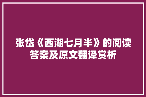 张岱《西湖七月半》的阅读答案及原文翻译赏析 商业文案