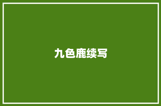九色鹿续写 报告写作