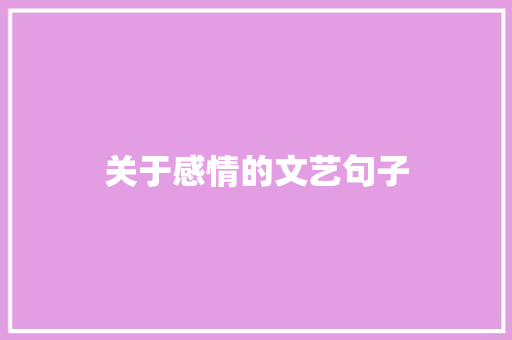 关于感情的文艺句子 诗歌创作