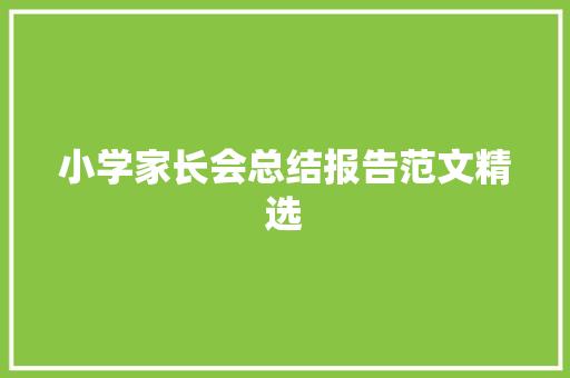小学家长会总结报告范文精选 商业文案