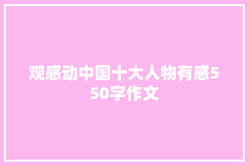 观感动中国十大人物有感550字作文 诗歌创作