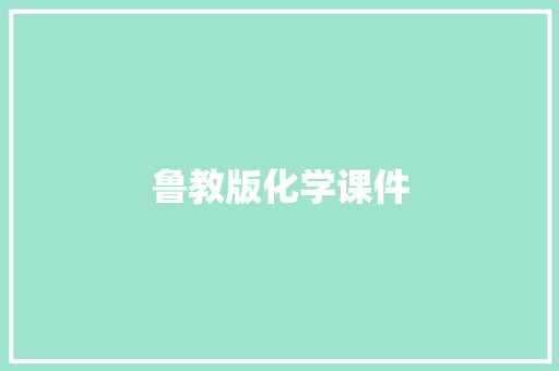 鲁教版化学课件 报告写作