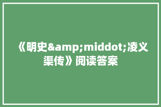 《明史&middot;凌义渠传》阅读答案 诗歌创作