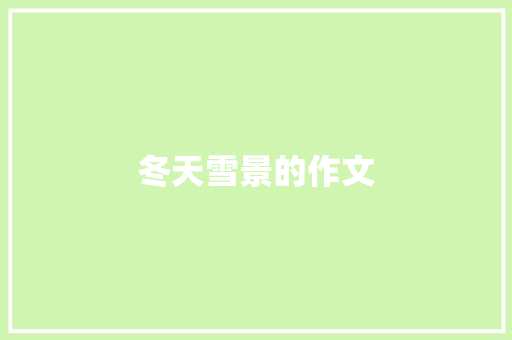 冬天雪景的作文 写作社区