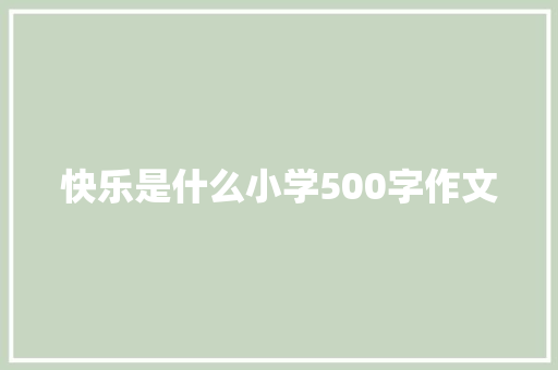 快乐是什么小学500字作文 写作社区
