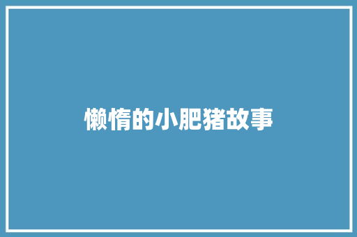 懒惰的小肥猪故事 诗歌创作