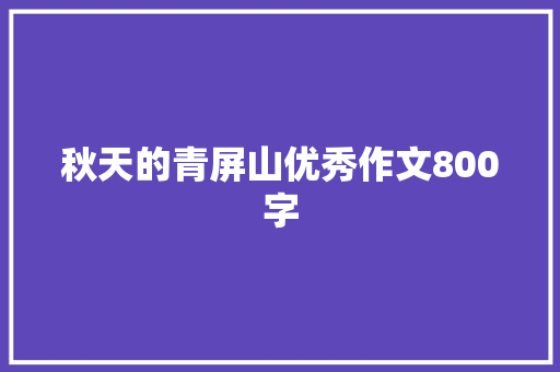 秋天的青屏山优秀作文800字 商业文案