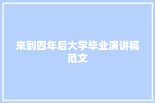来到四年后大学毕业演讲稿范文 商业文案
