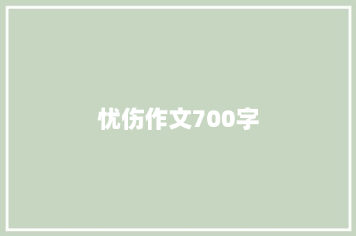 忧伤作文700字 诗歌创作
