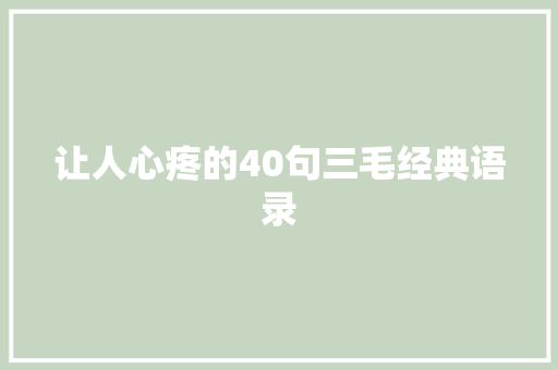 让人心疼的40句三毛经典语录 商业文案