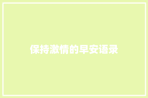 保持激情的早安语录 词汇积累