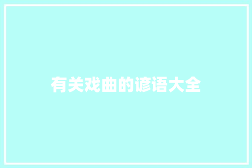 有关戏曲的谚语大全 写作素材