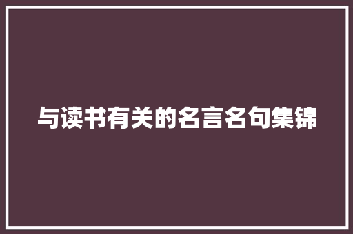 与读书有关的名言名句集锦 写作社区